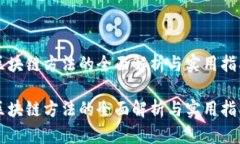 区块链方法的全面解析与实用指南区块链方法的